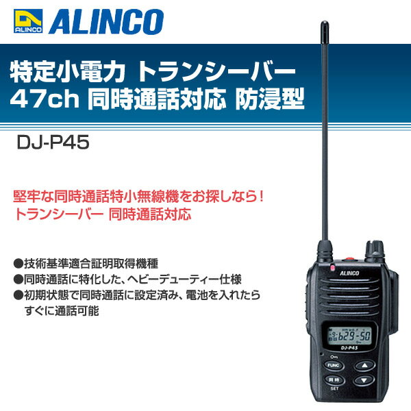【�S天市�觥骏�ルインコ ALINCO 防水特定小�力トランシ�`バ�` DJ-P45 | ��格比�^ - 商品��格ナビ