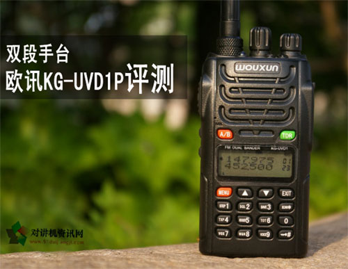 双段手台 欧讯KG-UVD1P评测