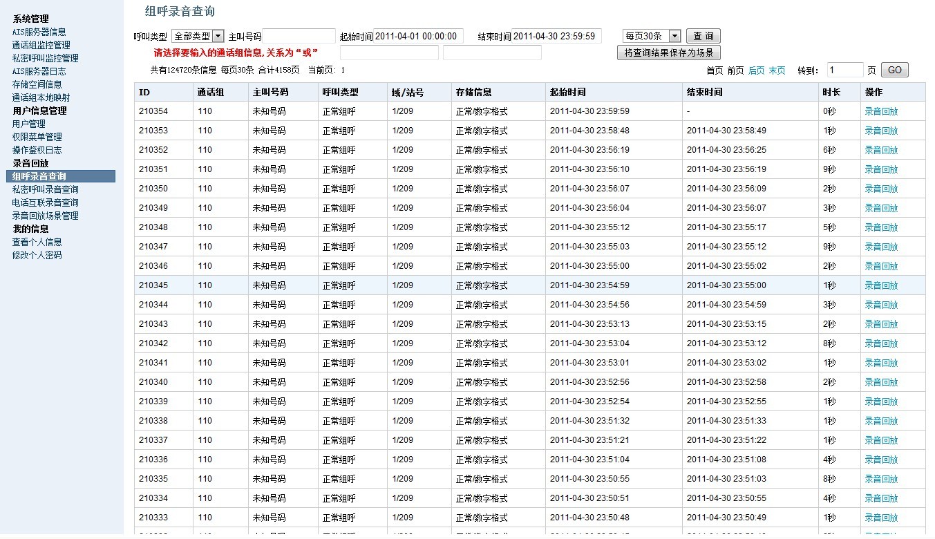 TETRA系统级录音 组呼录音回放列表 TETRA系统级录音 组呼录音回放列表